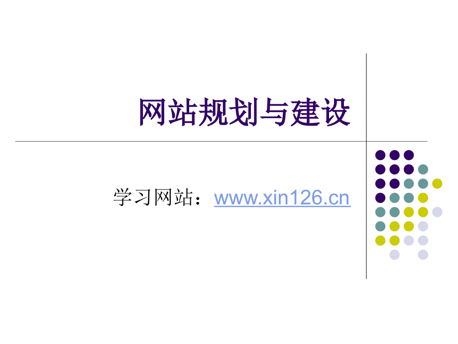 jgy网站规划与建设第一章pptPowerPoint_第1页