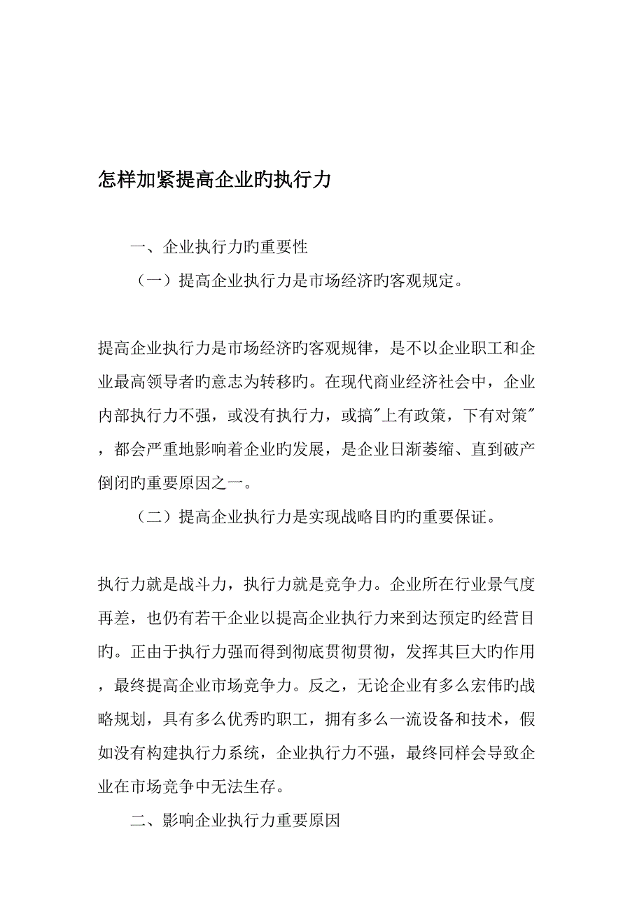 如何加快提升企业的执行力精品文档资料_第1页