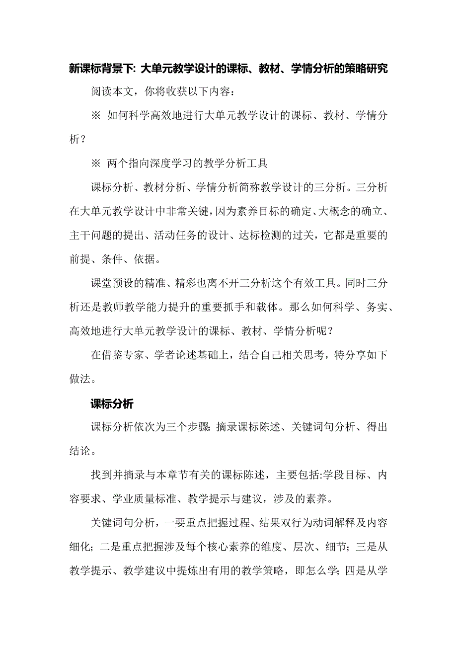 新课标背景下：大单元教学设计的课标、教材、学情分析的策略研究.docx_第1页