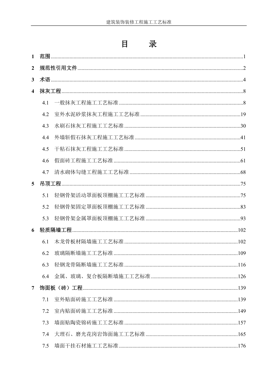 建筑装饰装修工程施工工艺标准_第1页