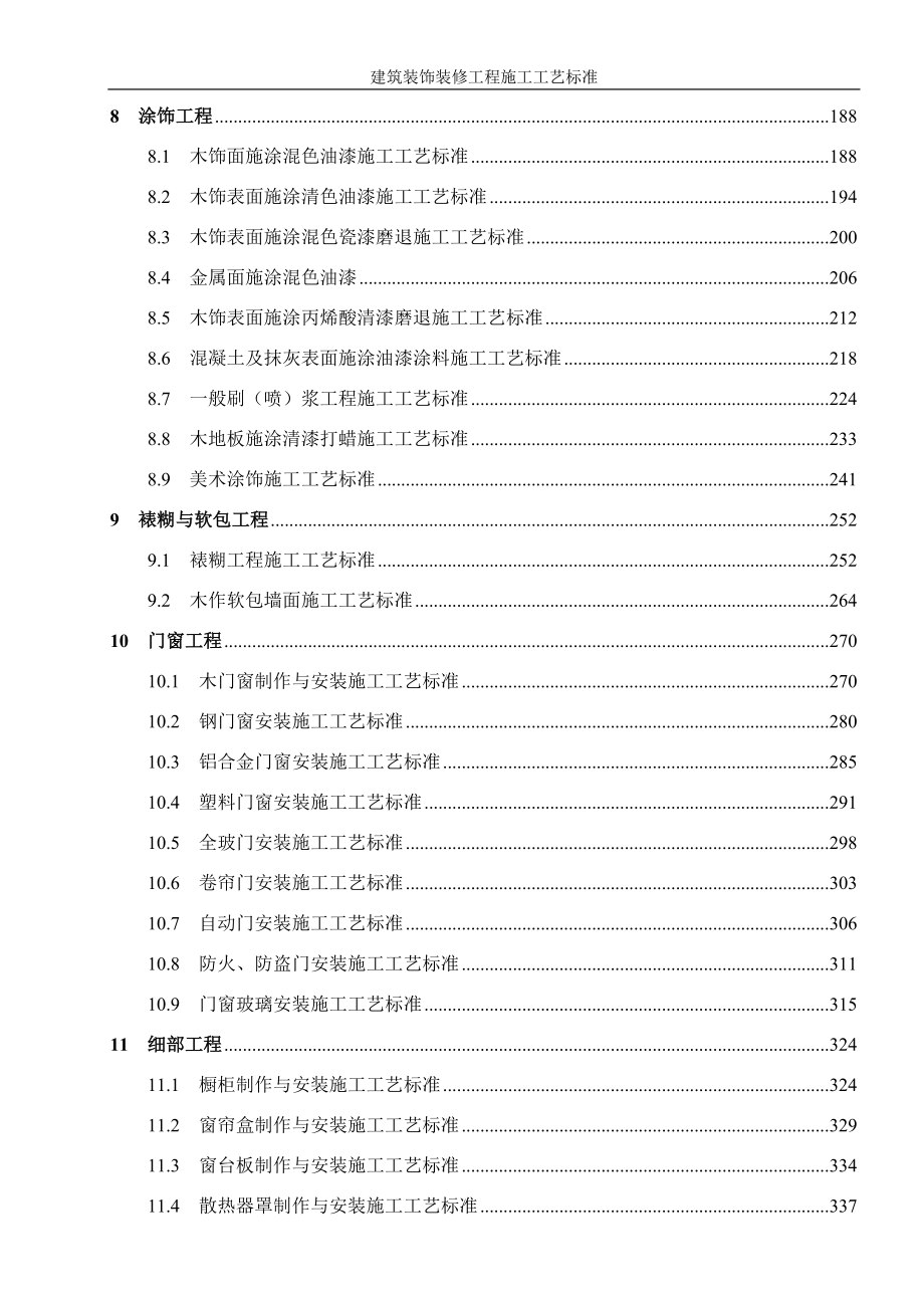 建筑装饰装修工程施工工艺标准_第2页