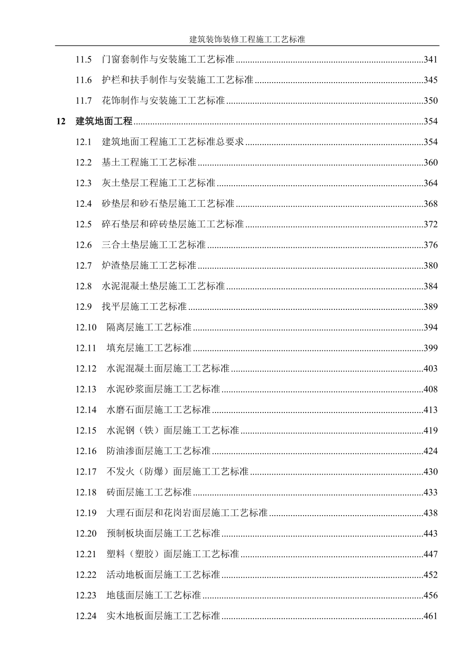 建筑装饰装修工程施工工艺标准_第3页