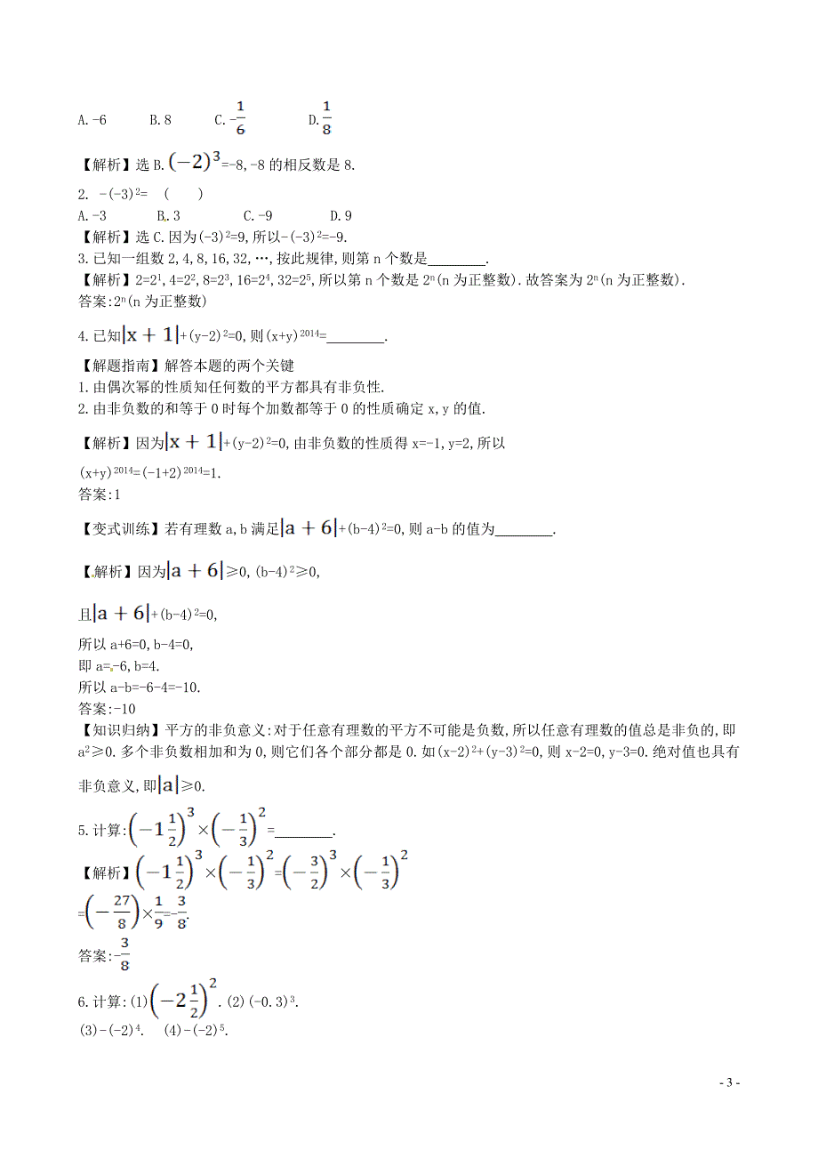 山东省新泰市龙廷镇中心学校2015-2016学年六年级数学上册 2.9 有理数的乘方运算题组训练（含解析） 鲁教版五四制_第3页