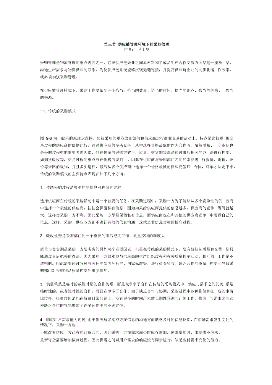 供应链管理环境下的采购管理_第1页