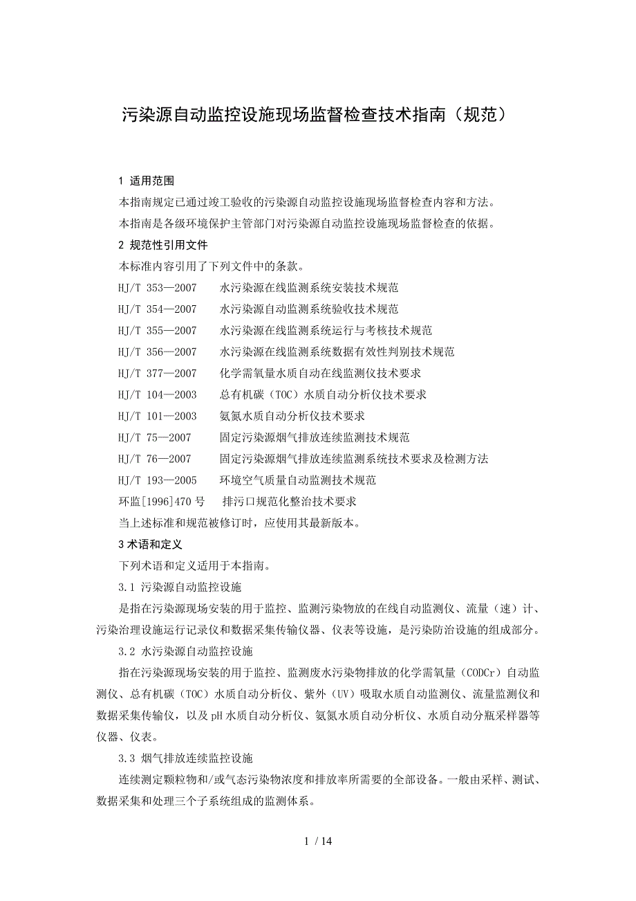 国家-污染源自动监控设施现场监督检查技术指南(规范)_第1页