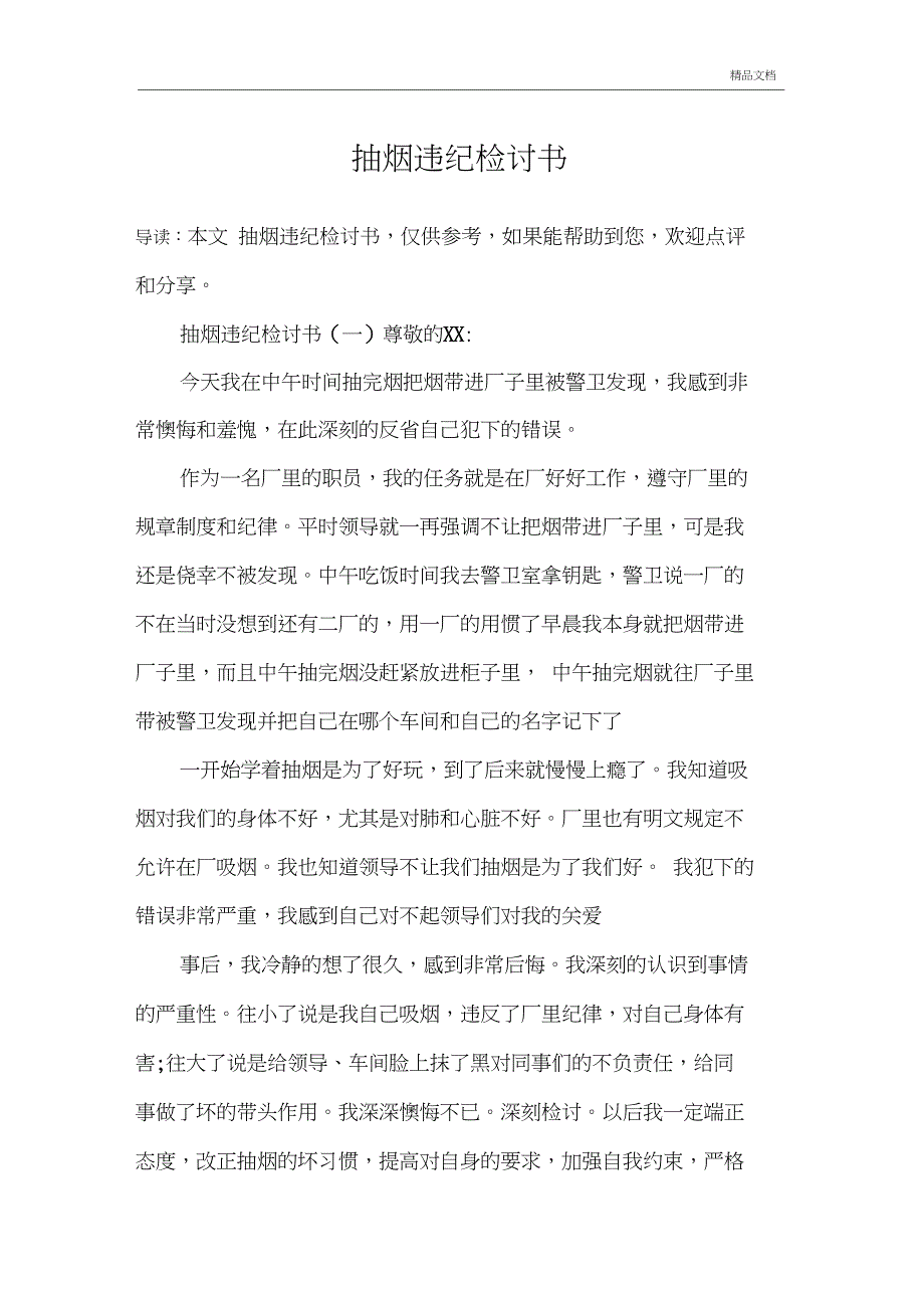 抽烟违纪检讨书_第1页