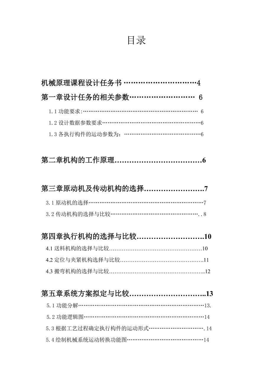 机械原理课程设计锁梁自动成型机床搬弯机构设计_第2页