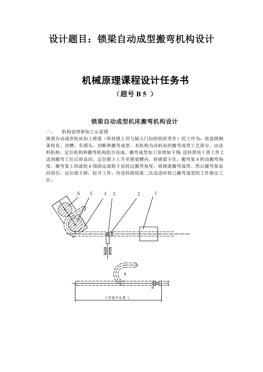 机械原理课程设计锁梁自动成型机床搬弯机构设计_第4页