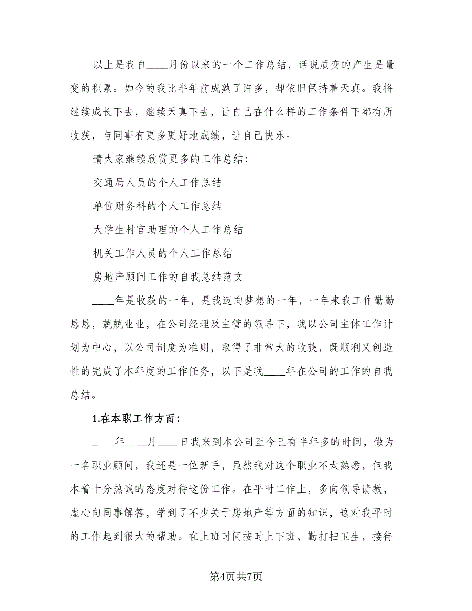 房地产置业顾问个人工作计划标准范本（2篇）.doc_第4页