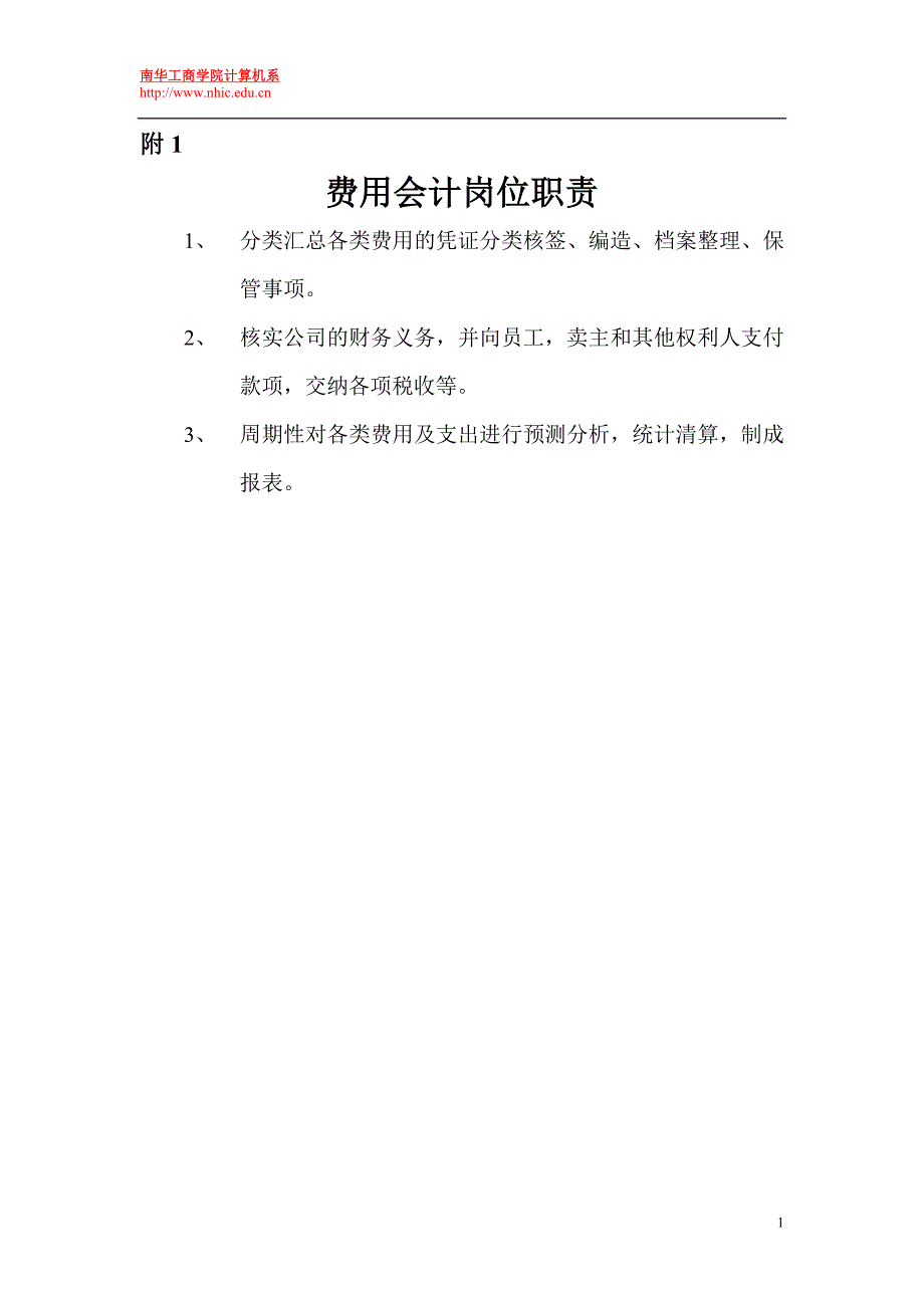 费用会计附件.doc_第1页