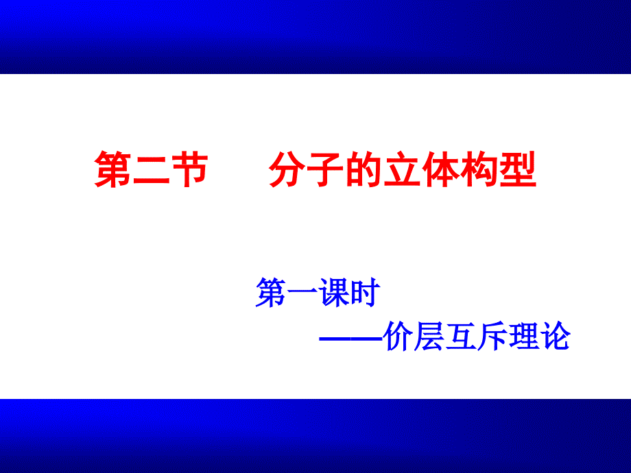 分子的立体构型(上课用).ppt_第1页