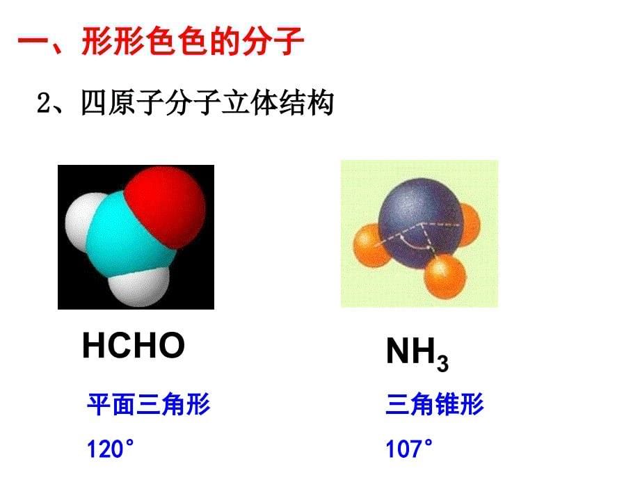 分子的立体构型(上课用).ppt_第5页