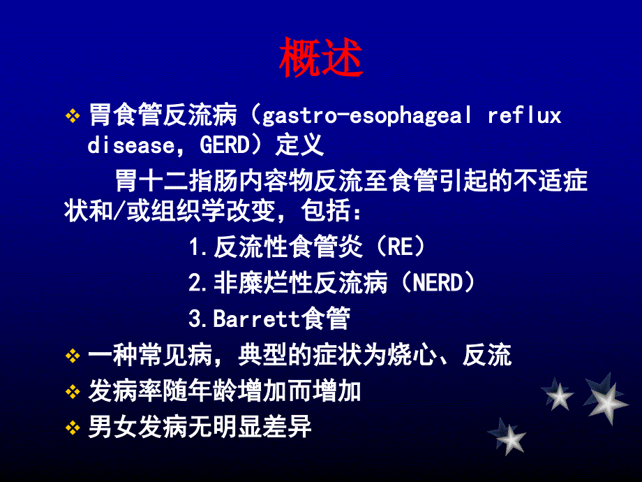 内科学教学课件：胃食管反流病1_第2页