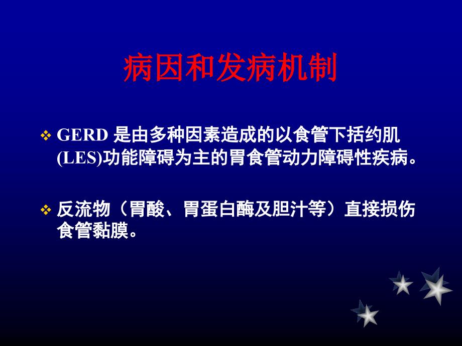 内科学教学课件：胃食管反流病1_第3页