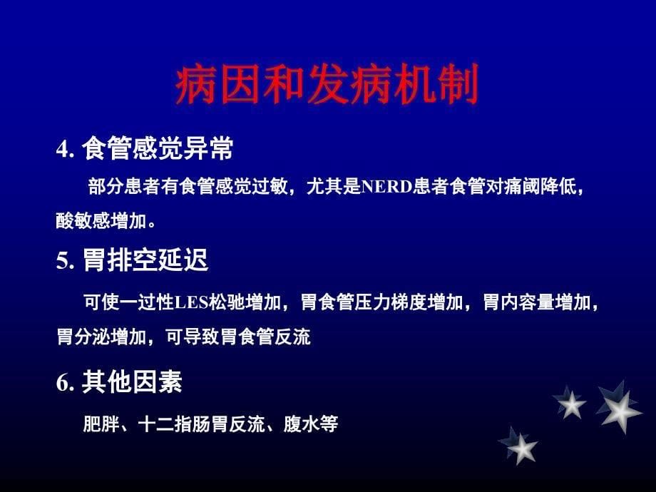 内科学教学课件：胃食管反流病1_第5页