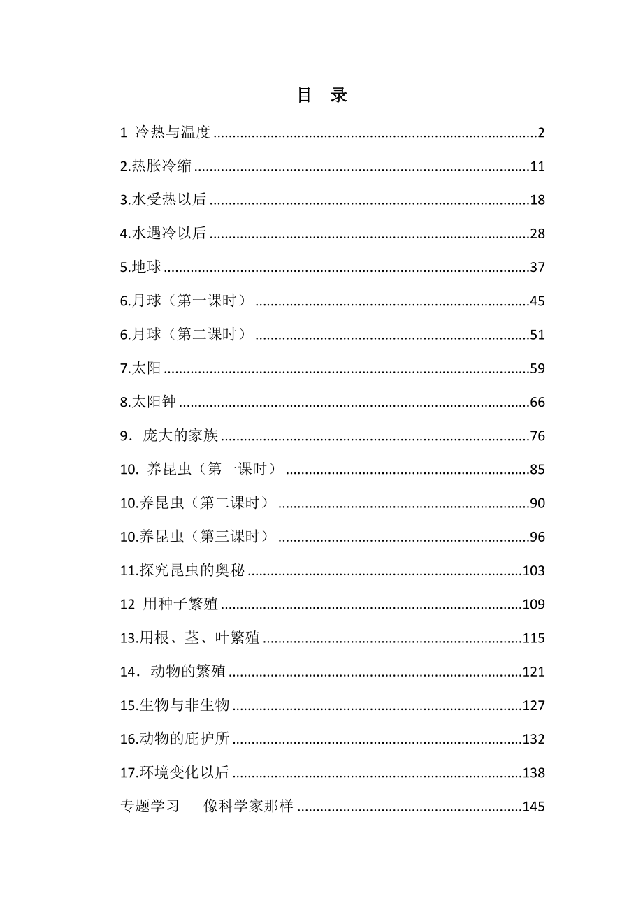 新苏教版（2021年春）四年级下册科学全册教案_第2页