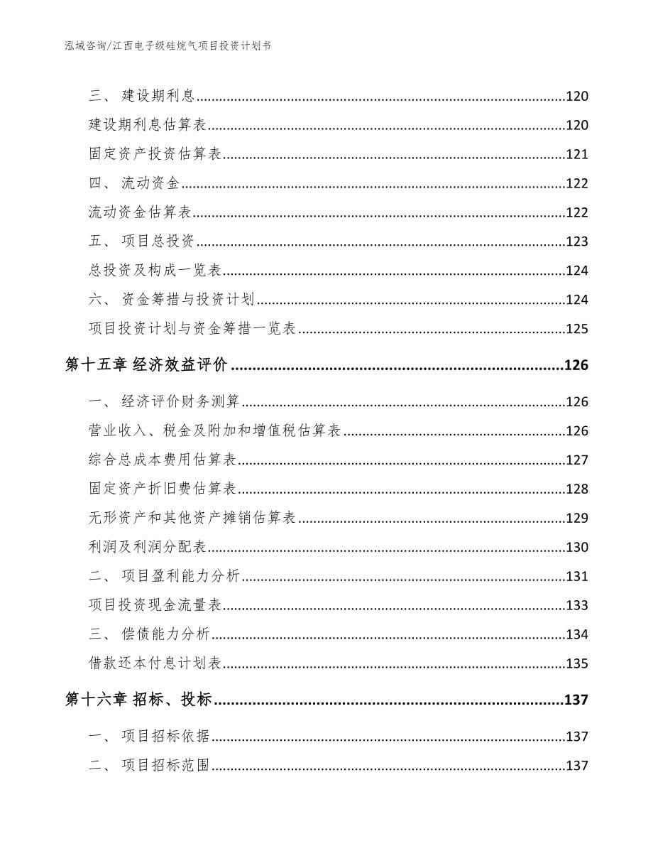 江西电子级硅烷气项目投资计划书【模板参考】_第5页