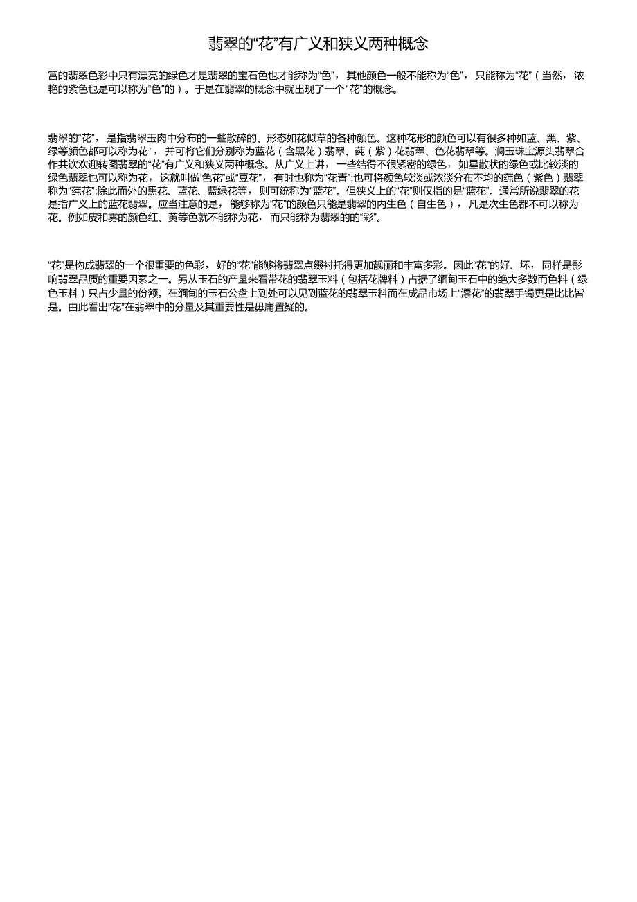 翡翠的“花”有广义和狭义两种概念_第1页