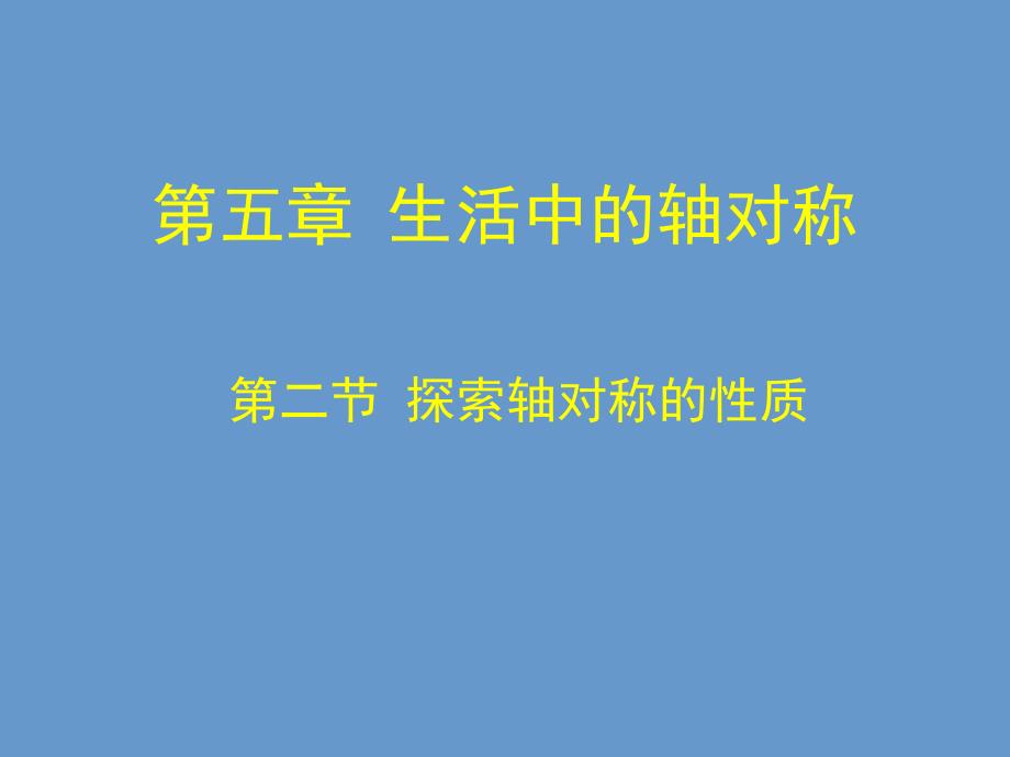 52探索轴对称的性质_第1页