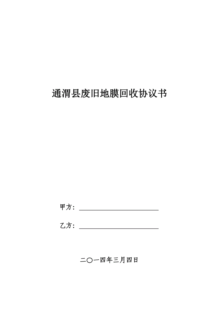 废旧地膜回收合同.doc_第1页