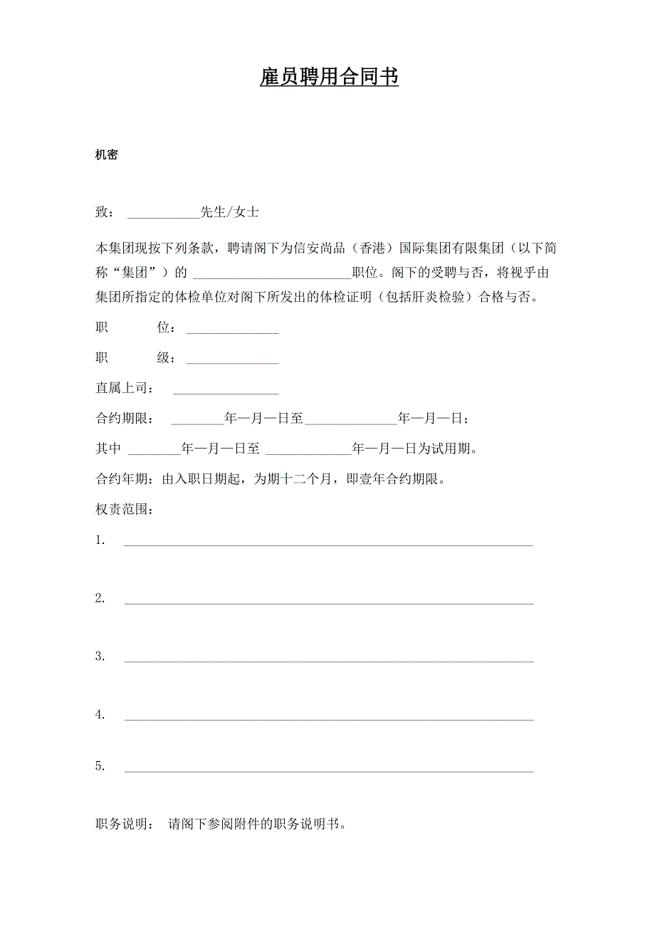 管理人员聘用合同_第1页