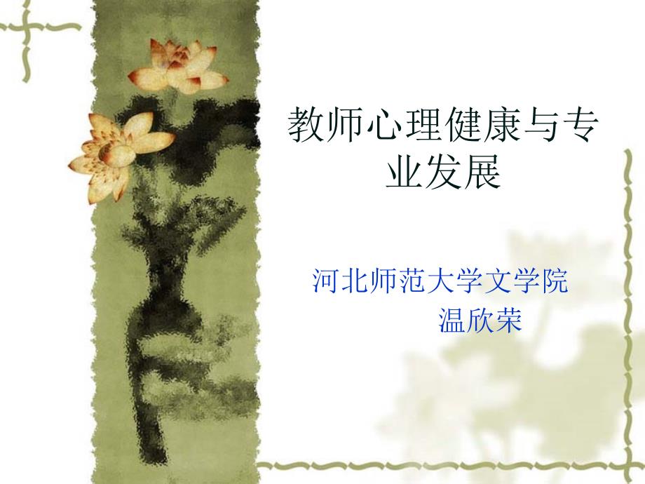 教师心理健康与专业发展_第1页