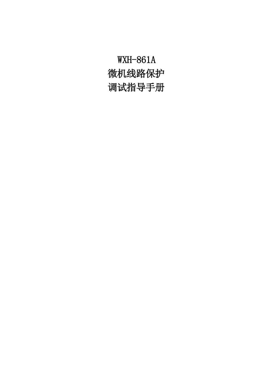 WXH861A微机线路保护调试指导手册_第1页