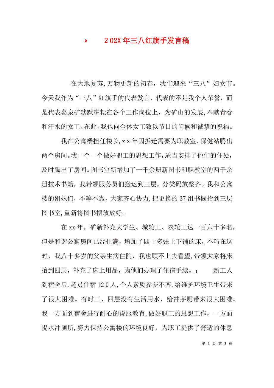 三八红旗手发言稿_第1页