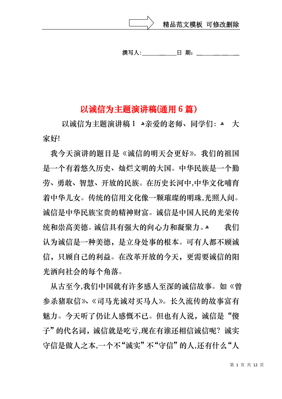 以诚信为主题演讲稿通用6篇_第1页