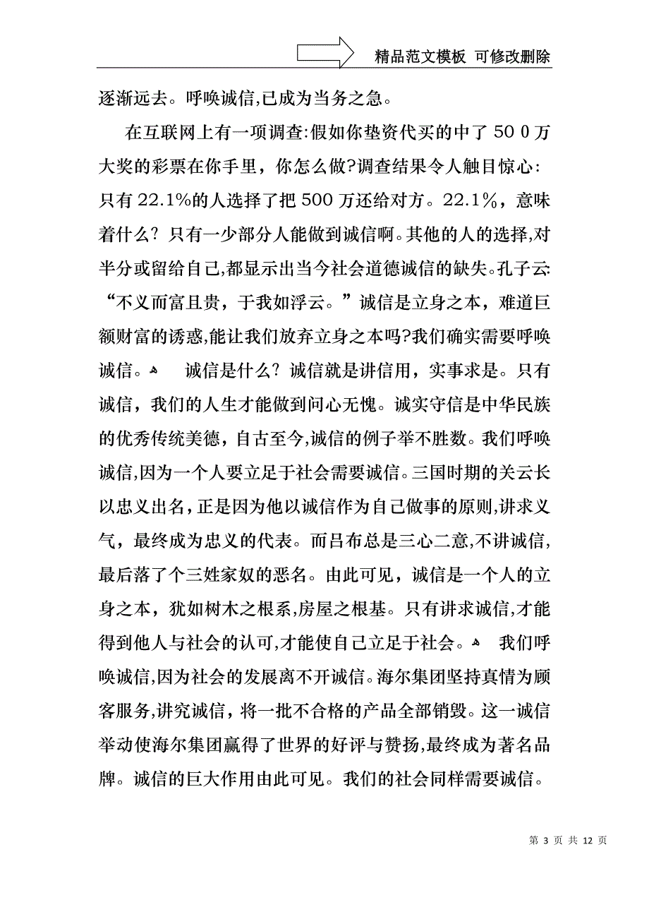 以诚信为主题演讲稿通用6篇_第3页