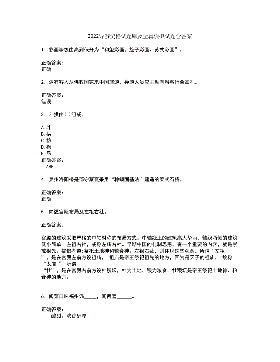 2022导游资格试题库及全真模拟试题含答案78_第1页