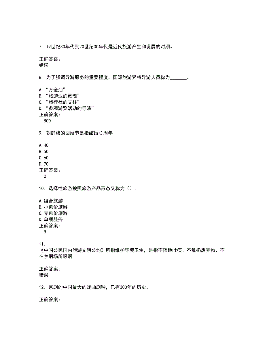 2022导游资格试题库及全真模拟试题含答案78_第2页