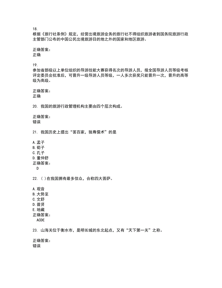 2022导游资格试题库及全真模拟试题含答案78_第4页