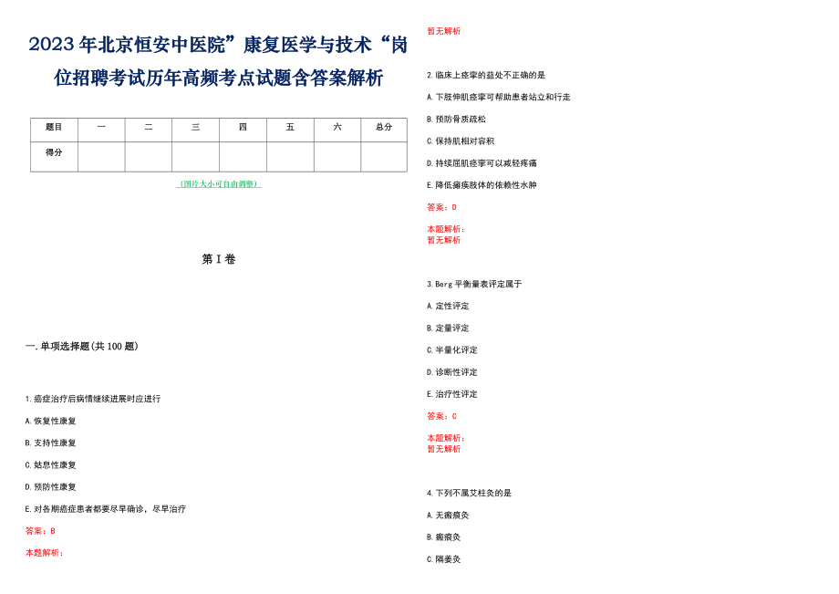 2023年北京恒安中医院”康复医学与技术“岗位招聘考试历年高频考点试题含答案解析_第1页