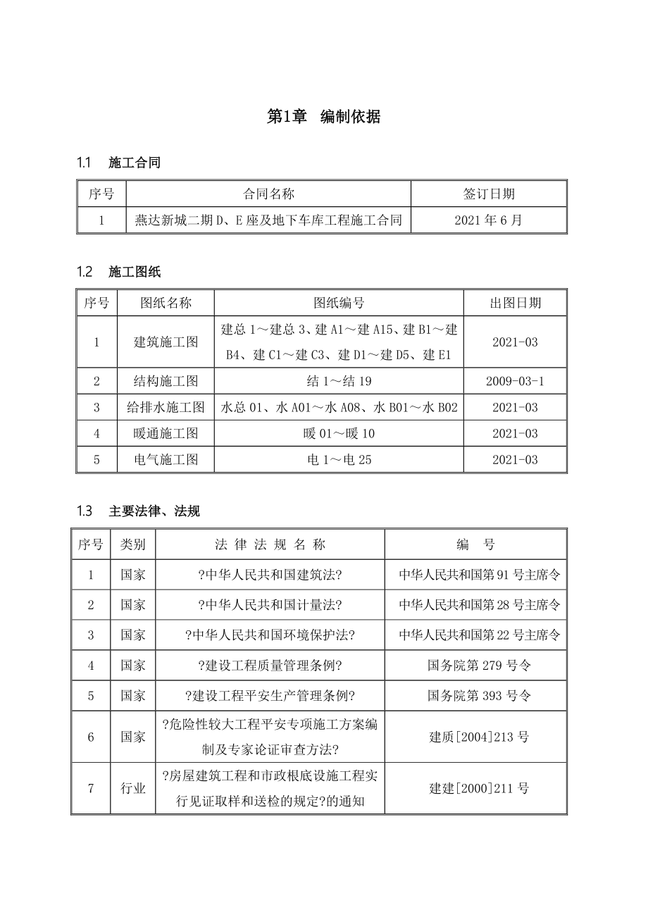 燕达新城二期d#、e#楼施工组织设计备案_第3页