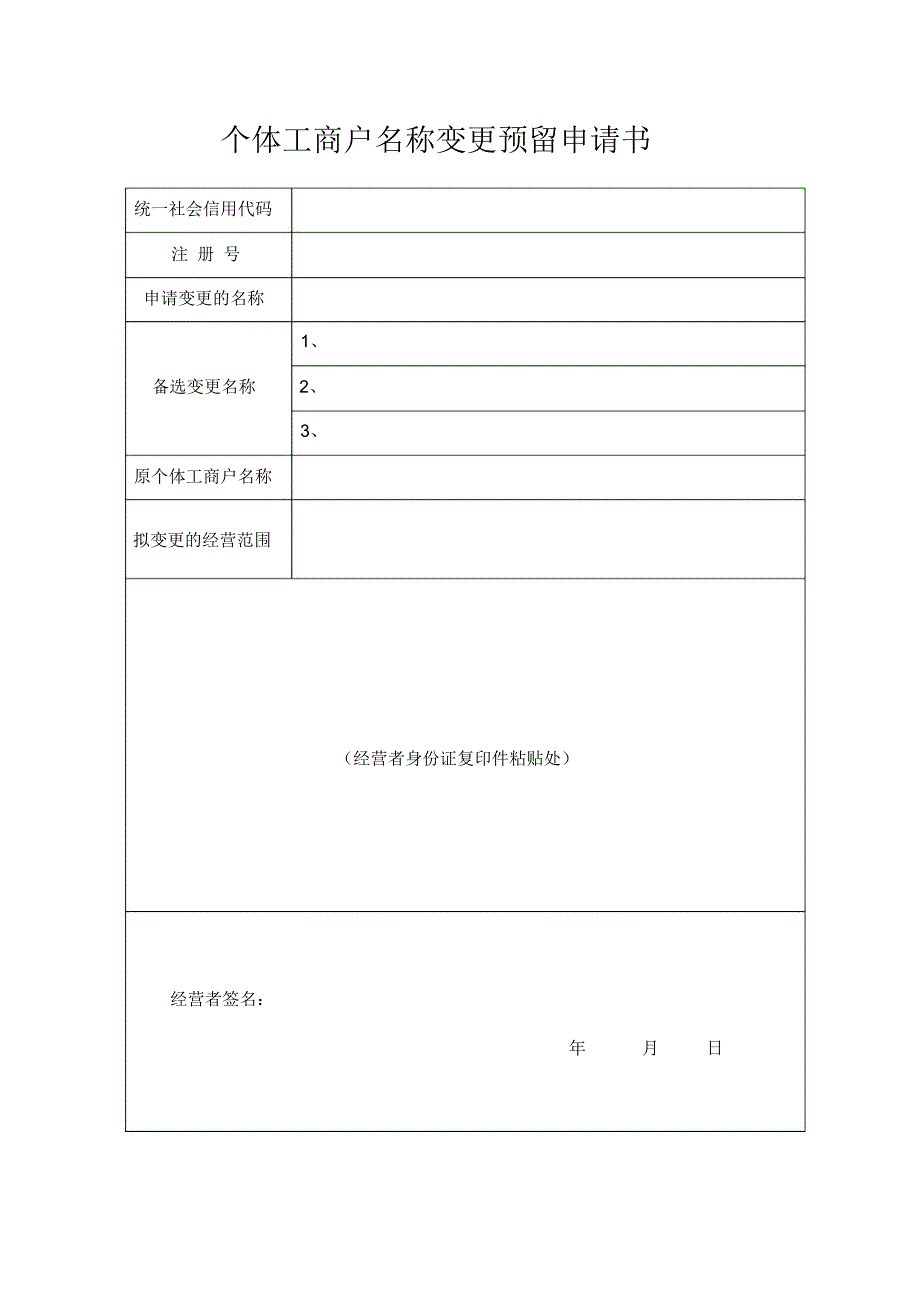 个体工商户名称变更预留申请书_第1页