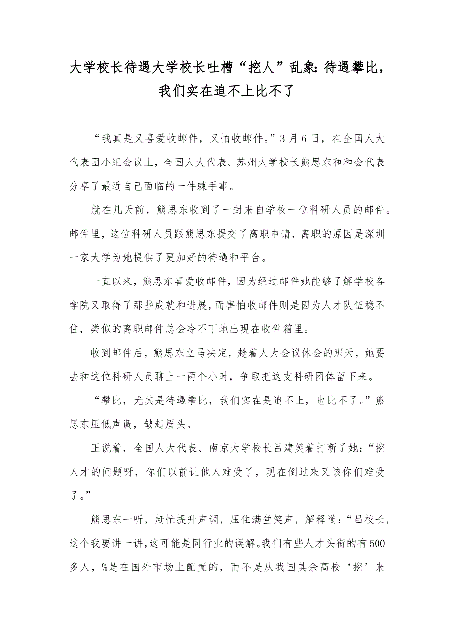 大学校长待遇大学校长吐槽“挖人”乱象：待遇攀比我们实在追不上比不了_第1页