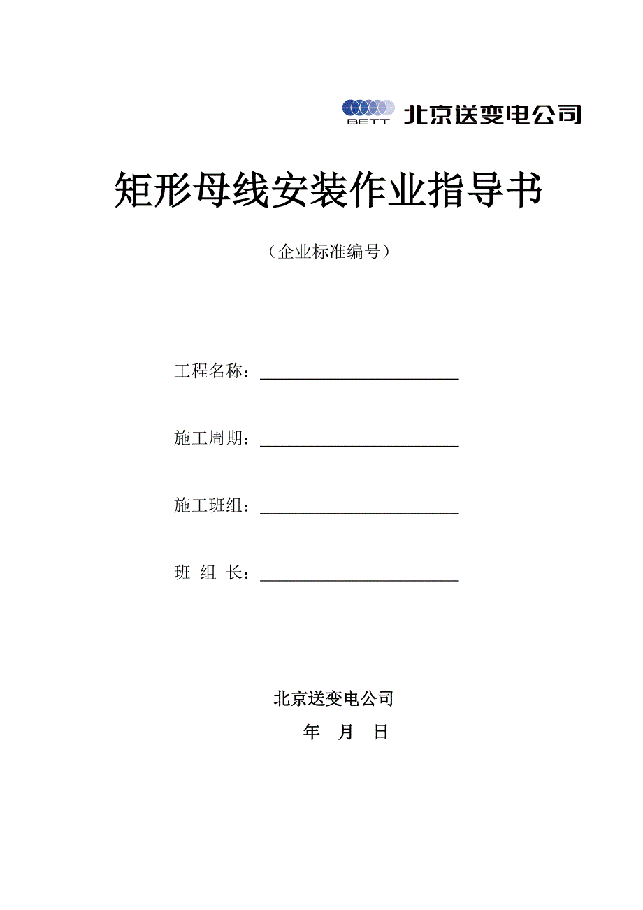 矩形母线安装作业指导书.doc_第1页