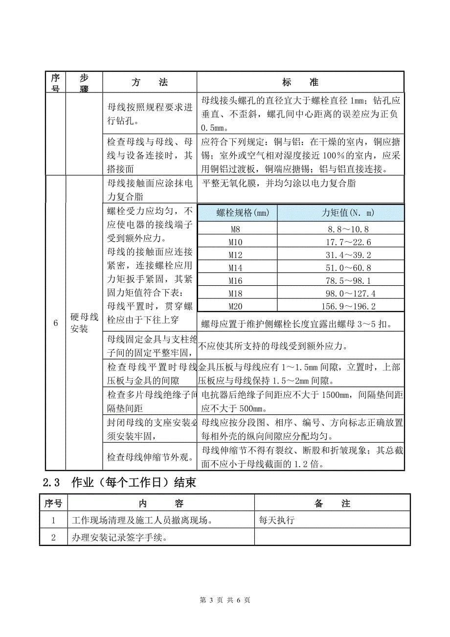 矩形母线安装作业指导书.doc_第5页