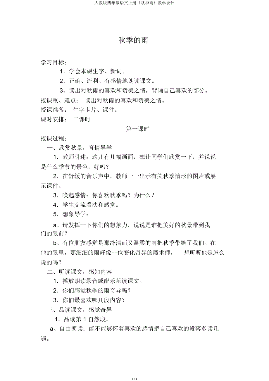 人教四年级语文上册《秋天雨》教案.docx_第1页