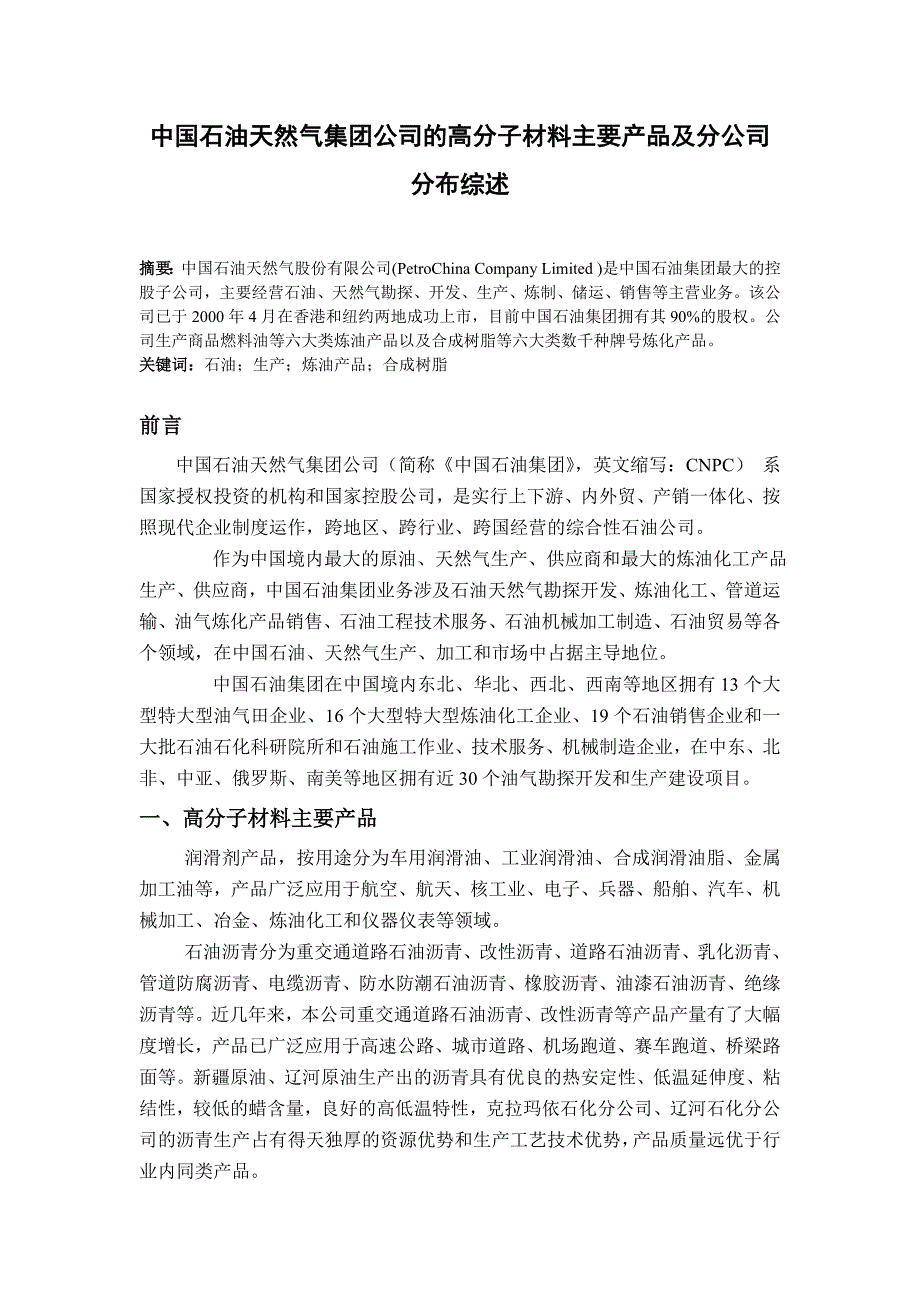 中国石油天然气集团公司的高分子材料主要产品及分公司分布综述.doc_第1页