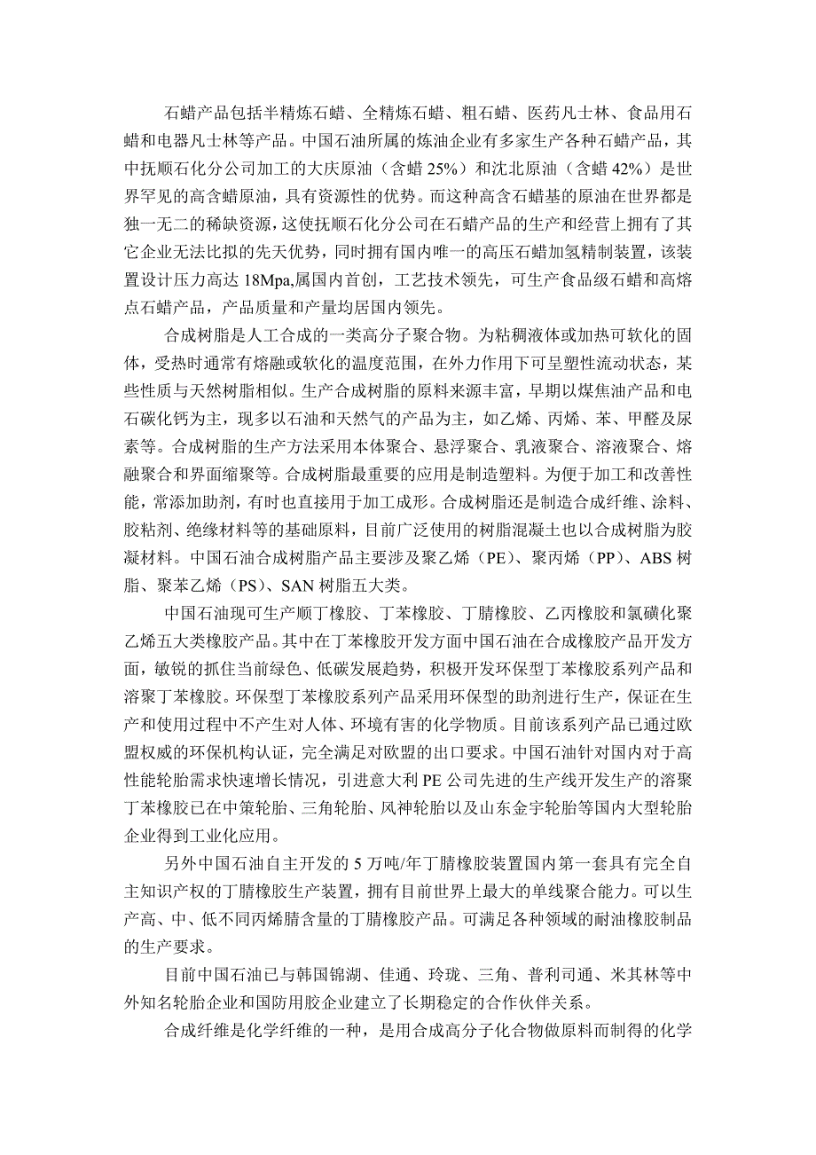 中国石油天然气集团公司的高分子材料主要产品及分公司分布综述.doc_第2页