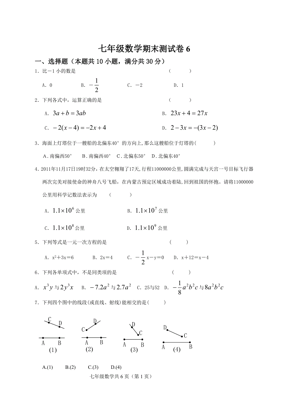 罗铺中学七年级期末测试卷6_第1页