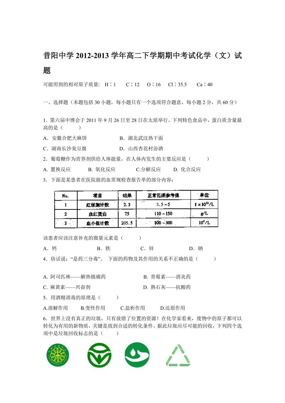 山西省晋中市昔阳中学2012-2013学年高二下学期期中考试化学文试题含答案.doc_第1页