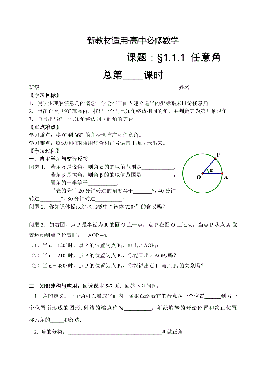 【最新教材】人教版数学必修四：1.1.1任意角学生版学案_第1页