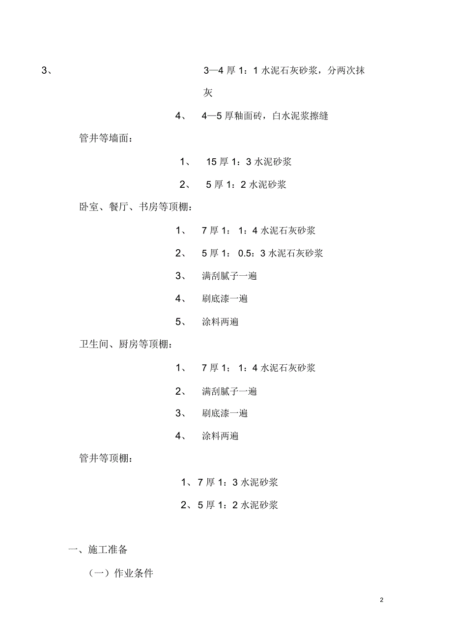 内墙抹灰施工方案_第2页