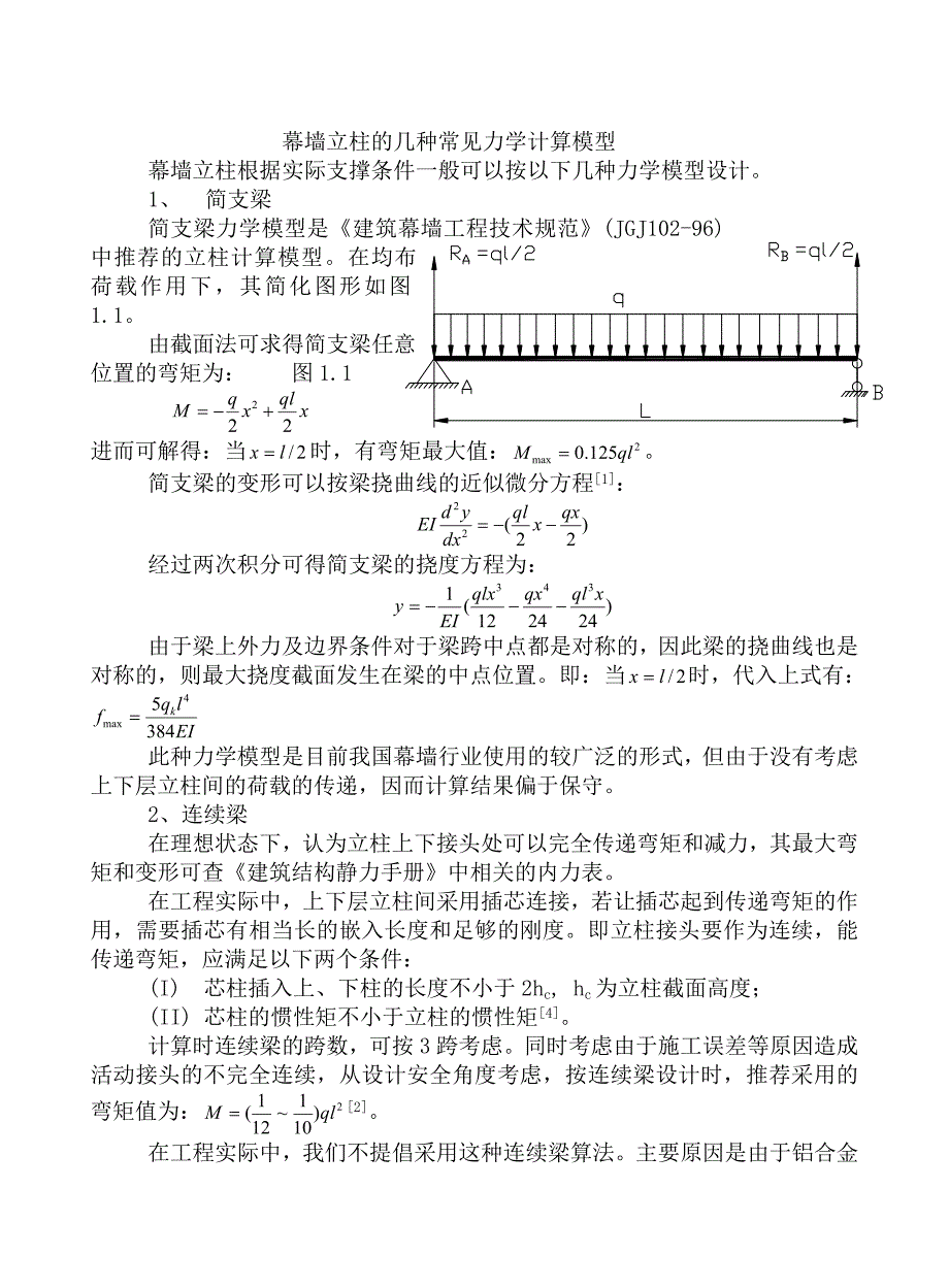 幕墙立柱的几种常见力学计算模型_第1页