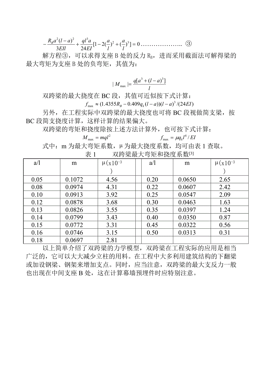 幕墙立柱的几种常见力学计算模型_第3页