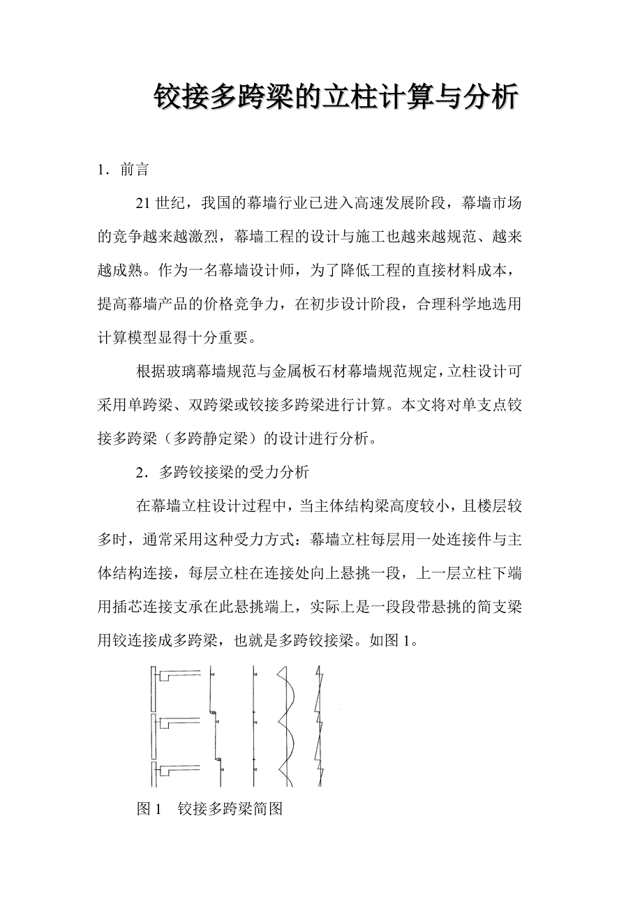 幕墙立柱的几种常见力学计算模型_第4页