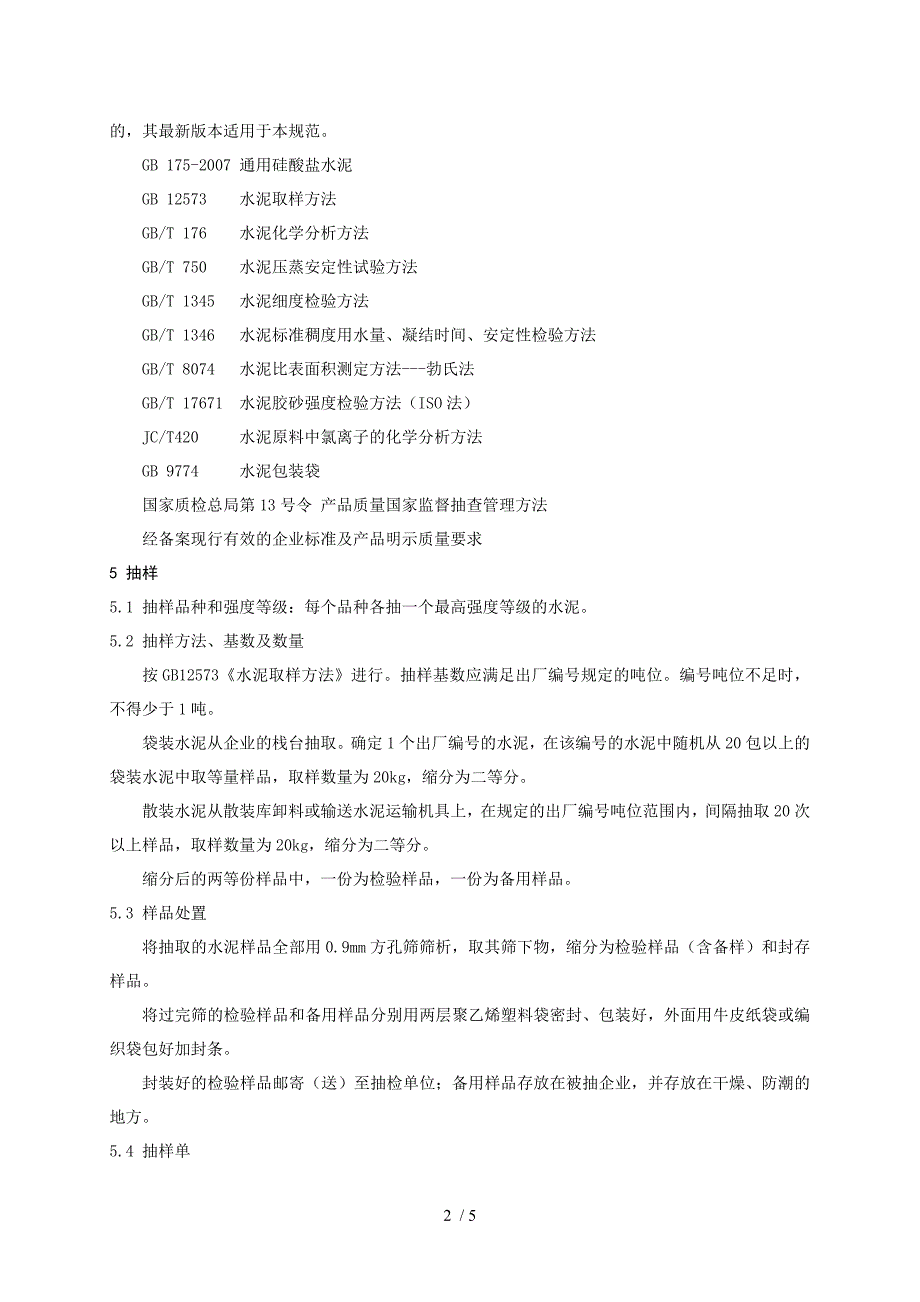 产品质量监督抽查实施规范(080722)_第3页